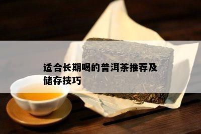 适合长期喝的普洱茶推荐及储存技巧