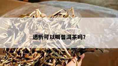 透析可以喝普洱茶吗？