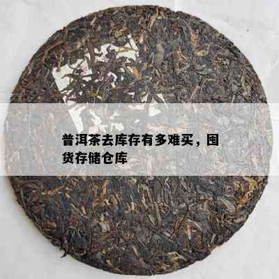 普洱茶去库存有多难买，囤货存储仓库