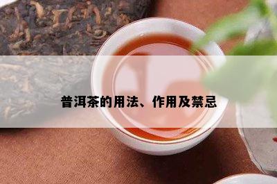 普洱茶的用法、作用及禁忌