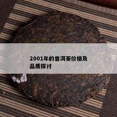 2001年的普洱茶价格及品质探讨