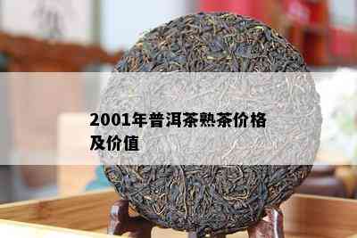 2001年普洱茶熟茶价格及价值