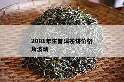 2001年生普洱茶饼价格及波动