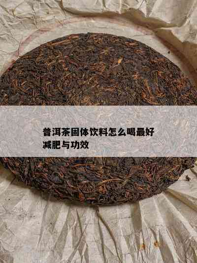 普洱茶固体饮料怎么喝更好减肥与功效