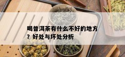 喝普洱茶有什么不好的地方？好处与坏处分析