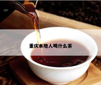 重庆本地人喝什么茶