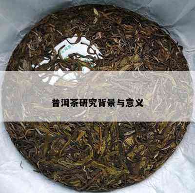 普洱茶研究背景与意义