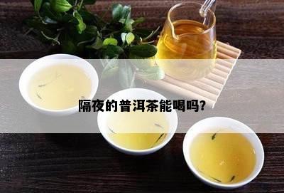 隔夜的普洱茶能喝吗？