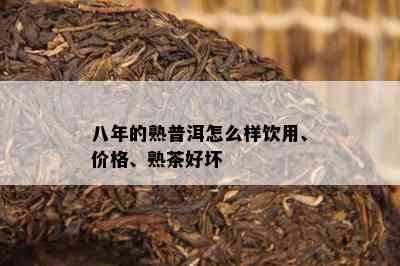 八年的熟普洱怎么样饮用、价格、熟茶好坏