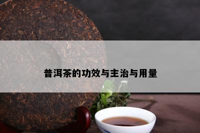 普洱茶的功效与主治与用量