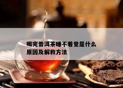 喝完普洱茶睡不着觉是什么原因及解救方法