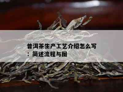 普洱茶生产工艺介绍怎么写：简述流程与图