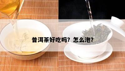 普洱茶好吃吗？怎么泡？