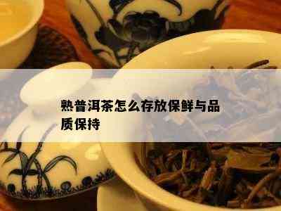 熟普洱茶怎么存放保鲜与品质保持