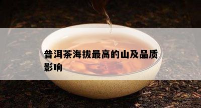 普洱茶海拔更高的山及品质影响