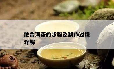 做普洱茶的步骤及制作过程详解