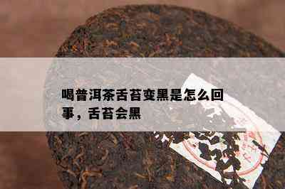 喝普洱茶舌苔变黑是怎么回事，舌苔会黑