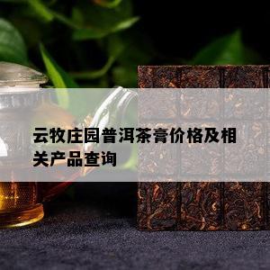 云牧庄园普洱茶膏价格及相关产品查询