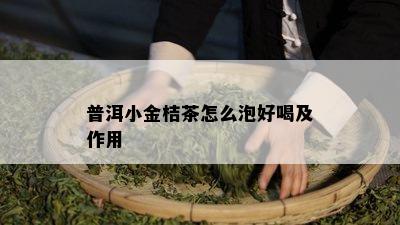 普洱小金桔茶怎么泡好喝及作用