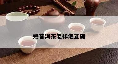 熟普洱茶怎样泡正确