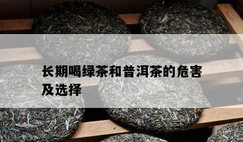 长期喝绿茶和普洱茶的危害及选择