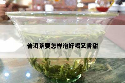 普洱茶要怎样泡好喝又香甜