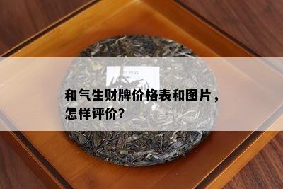 和气生财牌价格表和图片，怎样评价？