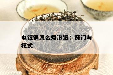 电饭锅怎么煮泡饭：窍门与模式