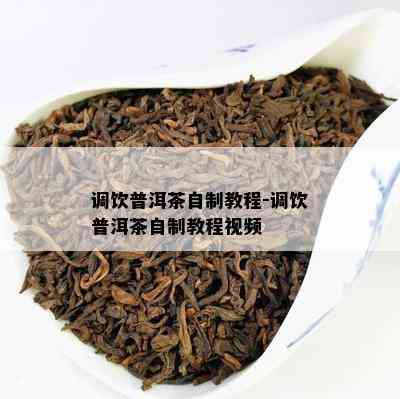 调饮普洱茶自制教程-调饮普洱茶自制教程视频