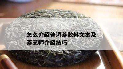 怎么介绍普洱茶散料文案及茶艺师介绍技巧