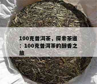 100克普洱茶，探索茶道：100克普洱茶的醇香之旅