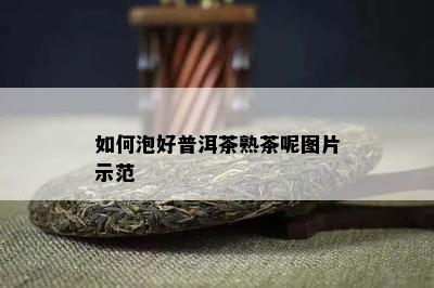 如何泡好普洱茶熟茶呢图片示范