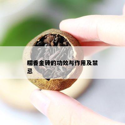 糯香金砖的功效与作用及禁忌