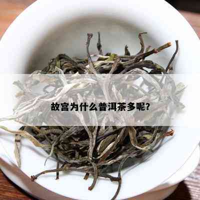 故宫为什么普洱茶多呢？