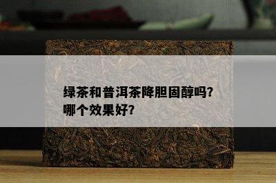 绿茶和普洱茶降胆固醇吗？哪个效果好？