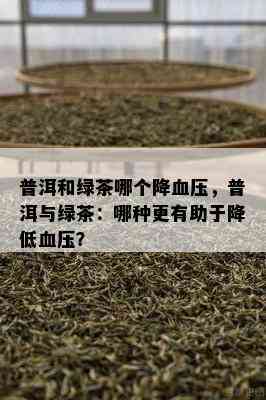 普洱和绿茶哪个降血压，普洱与绿茶：哪种更有助于降低血压？