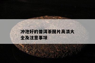 冲泡好的普洱茶图片高清大全及注意事项