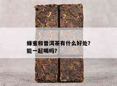 蜂蜜和普洱茶有什么好处？能一起喝吗？