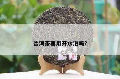 普洱茶要用开水泡吗？