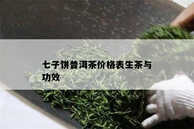 七子饼普洱茶价格表生茶与功效