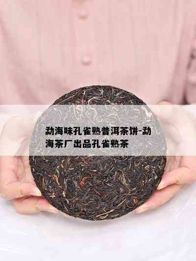 勐海味孔雀熟普洱茶饼-勐海茶厂出品孔雀熟茶