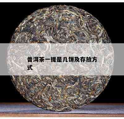 普洱茶一提是几饼及存放方式