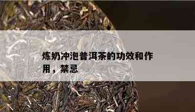 炼奶冲泡普洱茶的功效和作用，禁忌