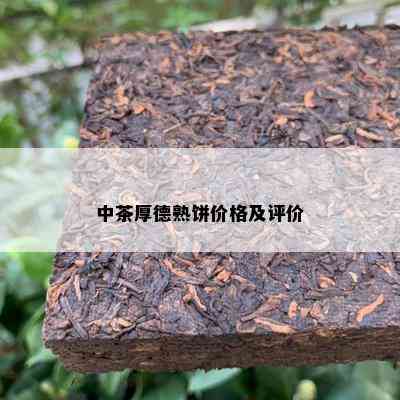 中茶厚德熟饼价格及评价