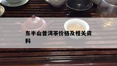 东半山普洱茶价格及相关资料