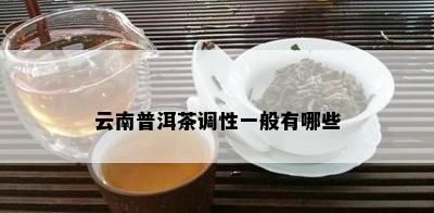 云南普洱茶调性一般有哪些