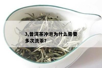 3,普洱茶冲泡为什么需要多次洗茶？