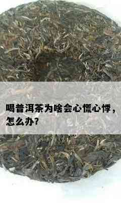 喝普洱茶为啥会心慌心悸，怎么办？