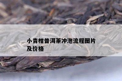 小青柑普洱茶冲泡流程图片及价格