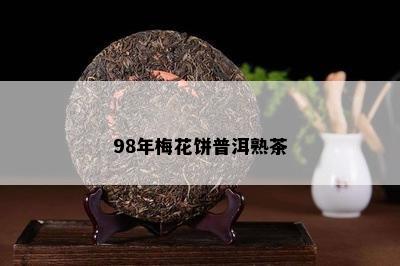 98年梅花饼普洱熟茶